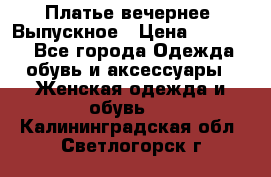 Платье вечернее. Выпускное › Цена ­ 15 000 - Все города Одежда, обувь и аксессуары » Женская одежда и обувь   . Калининградская обл.,Светлогорск г.